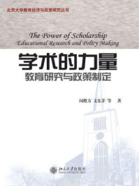 《学术的力量：教育研究与政策制定（北京大学教育经济与政策研究丛书）》-闵维方