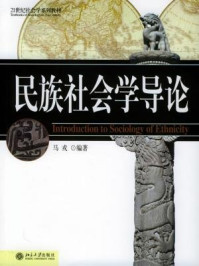 《民族社会学导论（21世纪社会学系列教材）》-马戎