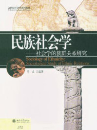 《民族社会学：社会学的族群关系研究 (21世纪社会学系列教材)》-马戎