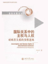 《国际关系中的主权与人权：对两者关系的多维透视》-罗艳华
