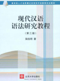 《现代汉语语法研究教程 (教育部人才培养模式改革和开放教育试点教材)》-陆俭明