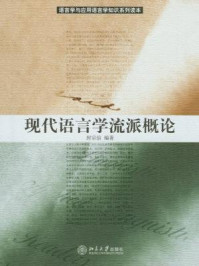 《语言学与应用语言学知识系列读本：现代语言学流派概论》-封宗信