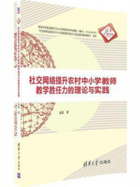 《社交网络提升农村中小学教师教学胜任力的理论与实践》-袁磊