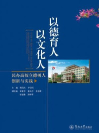 《以德育人 以文化人：民办高校立德树人创新与实践》-陈优生,李引枝