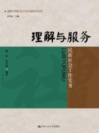 《理解与服务：民族社会工作实务（创新中国社会工作实务模式丛书）》-储庆