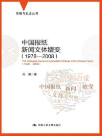 《中国报纸新闻文体嬗变（1978-2008）（传播与社会丛书）》-刘勇