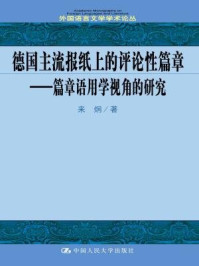 《德国主流报纸上的评论性篇章：篇章语用学视角的研究（外国语言文学学术论丛）》-来炯