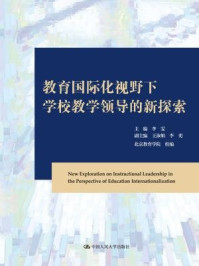 《教育国际化视野下学校教学领导的新探索》-李雯