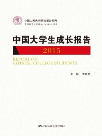 《中国大学生成长报告2015（中国人民大学研究报告系列）》-李路路