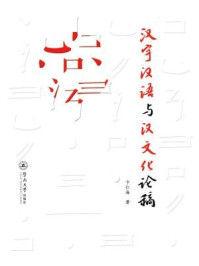《汉字汉语与汉文化论稿》-卞仁海