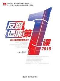 《反腐倡廉第一课2016》-田力夫