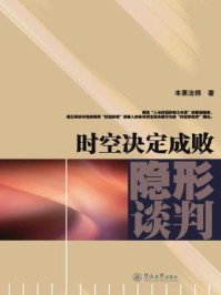 《时空决定成败：隐形谈判》-本原法师 著