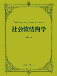《社会软结构学》-刘海东 著