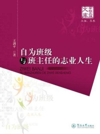 《学校品牌文库·自为班级与班主任的志业人生》-王剑平 著