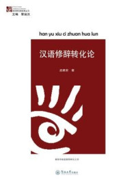 《语言研究新视角丛书·汉语修辞转化论》-孟建安 著