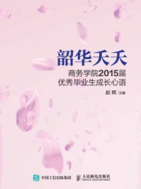 《韶华夭夭：商务学院2015届优秀毕业生成长心语》-赵辉