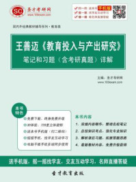 《王善迈《教育投入与产出研究》笔记和习题（含考研真题）详解》-圣才电子书