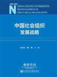 《中国社会组织发展战略》-马庆钰 廖鸿 主编