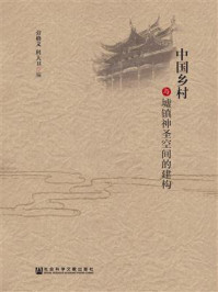 《中国乡村与墟镇神圣空间的建构》-(法)劳格文(John Lagerwey) (英)科大卫(David Faure) 编