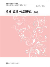 《婚姻·家庭·性别研究（第4辑）》-梁景和 主编 贾大正 蔡霞 孙卫 李涛 著