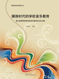 《两岸四地音乐教育文丛·媒体时代的学校音乐教育：第三届两岸四地学校音乐教育论坛论文集》-代百生 主编