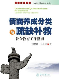 《社会教育丛书·情商养成分类与疏缺补救—社会教育工作指南》-华智库 刘伯奎 著