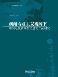 《新闻传播学精品文库·新闻专业主义视阈下中国电视新闻奖消息类作品研究》-邱一江 著