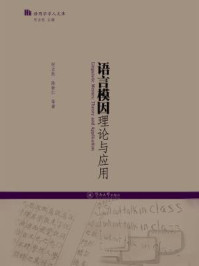 《语用学学人文库·语言模因理论与应用》-焦婕