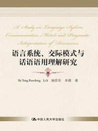 《语言系统、 交际模式与话语语用理解研究》-李莉,杨若东