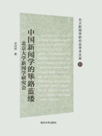 《中国新闻学的筚路蓝缕：北京大学新闻学研究会》-邓绍根