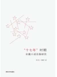 《“十七年”时期长篇小说出版研究》-张文红