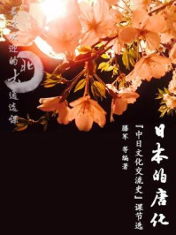 《最受欢迎的北大通选课：日本的唐化：“中日文化交流史”课（节选）》-滕军