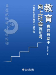 《最受欢迎的北大通选课：教育真的有助于向上社会流动吗：“教育社会学概论”课（节选）》-钱民辉