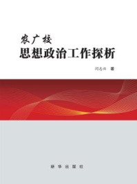 《农广校思想政治工作探析》-闫志兴