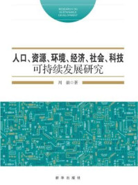 《人口资源环境经济社会科技可持续发展》-周毅