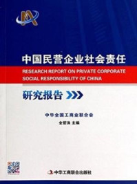 《中国民营企业社会责任研究报告》-全哲洙