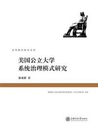 《美国公立大学系统治理模式研究》-徐来群