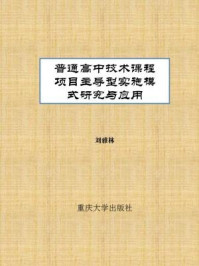 《普通高中技术课程项目主导型实施模式研究与应用》-刘雅林