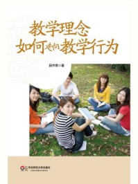 《教学理念如何走向教学行为》-段作章