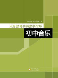 《务教育学科教学指导 初中音乐》-宁夏教育厅教学研究室编