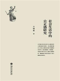 《社会生活中的公正感研究》-吕晓俊