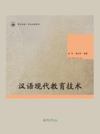 《汉语现代教育技术》-刘华 苏宝华 主编