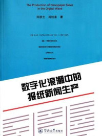 《数字化浪潮中的报纸新闻生产》-田秋生 肖桂来 著