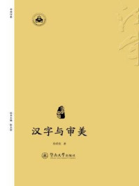 《汉字中国·汉字与审美》-杨爱姣 著