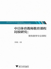 《中日体育教师教育课程比较研究：聚焦教育专业课》-林楠