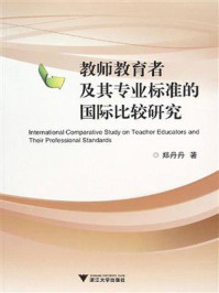 《教师教育者及其专业标准的国际比较研究》-郑丹丹