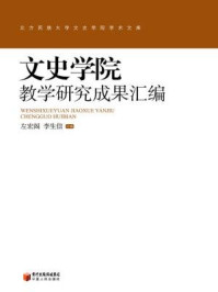 《文史学院教学研究成果汇编》-文史学院教学研究成果