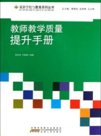 《教师教学质量提升手册》-姜忠喆，代建春