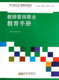 《教师爱岗敬业教育手册》-姜忠喆，代建春