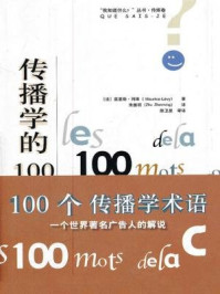 《传播学的100术语》-(法)列维